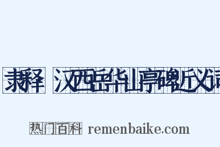 隶释·汉西岳华山亭碑近义词是什么意思的图片